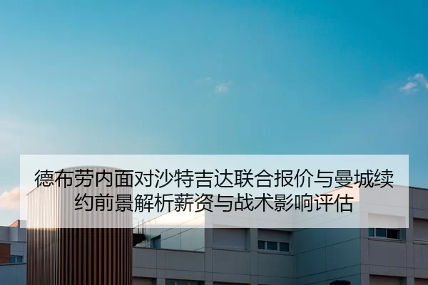 de-bu-lao-nei-mian-dui-sha-te-ji-da-lian-he-bao-jia-yu-man-cheng-xu-yue-qian-jing-jie-xi-xin-zi-yu-zhan-shu-ying-xiang-2-439.jpg