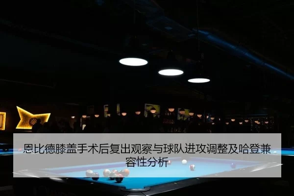 en-bi-de-xi-gai-shou-shu-hou-fu-chu-guan-cha-yu-qiu-dui-jin-gong-tiao-zheng-ji-ha-deng-jian-rong-xing-fen-xi-2-282.jpg
