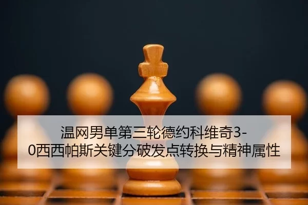 wen-wang-nan-dan-di-san-lun-de-yue-ke-wei-qi-xi-xi-pa-si-guan-jian-fen-po-fa-dian-zhuan-huan-yu-jing-shen-shu-xing-2-699.jpg