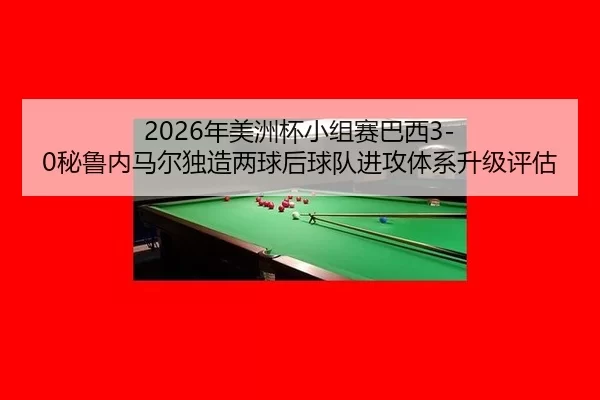 nian-mei-zhou-bei-xiao-zu-sai-ba-xi-bi-lu-nei-ma-er-du-zao-liang-qiu-hou-qiu-dui-jin-gong-ti-xi-sheng-ji-ping-gu-2-313.jpg