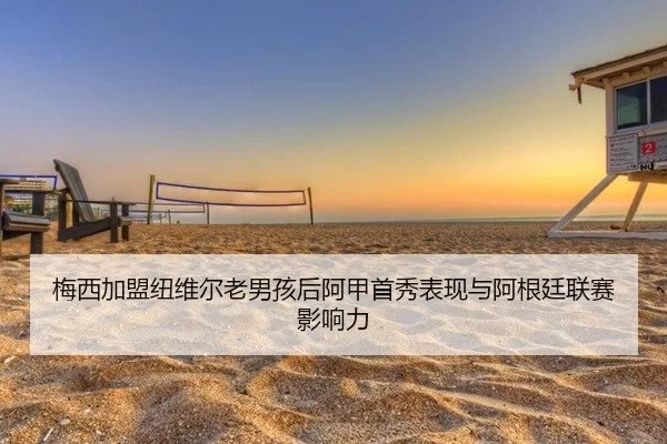 mei-xi-jia-meng-niu-wei-er-lao-nan-hai-hou-a-jia-shou-xiu-biao-xian-yu-a-gen-ting-lian-sai-ying-xiang-li-2-986.jpg