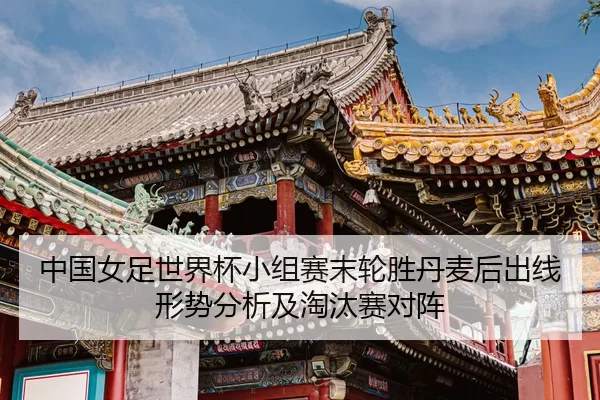 zhong-guo-nv-zu-shi-jie-bei-xiao-zu-sai-mo-lun-sheng-dan-mai-hou-chu-xian-xing-shi-fen-xi-ji-tao-tai-sai-dui-zhen-2-518.jpg